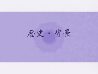歴史・背景  
 