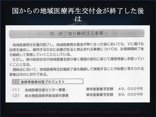 国からの地域医療再生交付金が終了した後
は
Yutaka Kuroda, MD, PhD, FJSIM. Department of Community Medicine, Kumamoto University Hospital
 