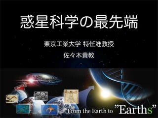 東京工業大学 特任准教授
佐々木貴教
惑星科学の最先端
 