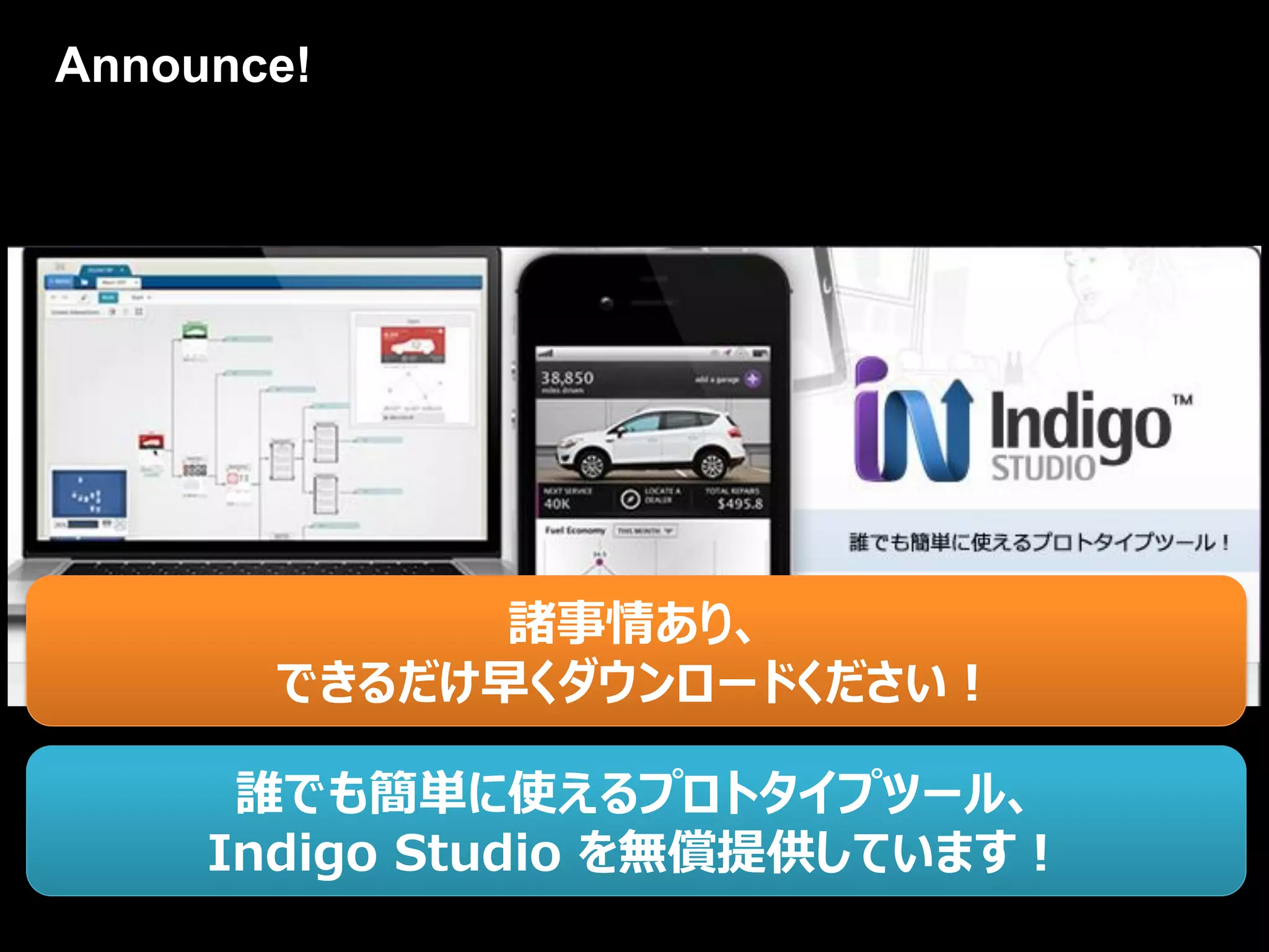 Announce!
誰でも簡単に使えるプロトタイプツール、
Indigo Studio を無償提供しています！
諸事情あり、
できるだけ早くダウンロードください！
 