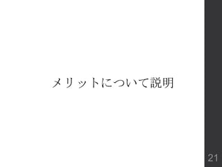 メリットについて説明
21
 