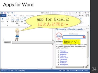 Apps for Word
検索アプリ
App for Excelと
ほとんど同じ～
34
 