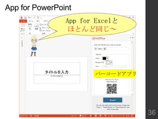 App for PowerPoint
バーコードアプリ
App for Excelと
ほとんど同じ～
36
 