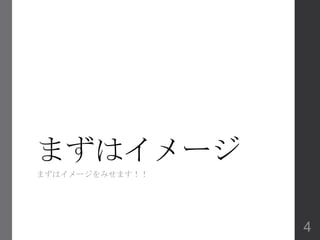 まずはイメージ
まずはイメージをみせます！！
4
 