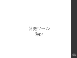 開発ツール
Napa
46
 
