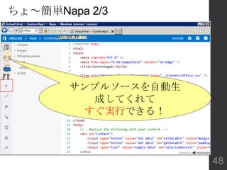 サンプルソースを自動生
成してくれて
すぐ実行できる！
ちょ～簡単Napa 2/3
48
 