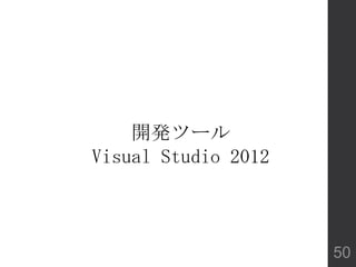 開発ツール
Visual Studio 2012
50
 
