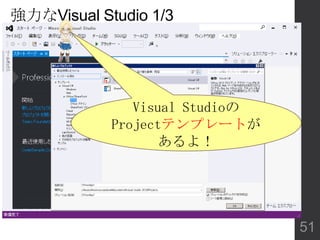 強力なVisual Studio 1/3
Visual Studioの
Projectテンプレートが
あるよ！
51
 