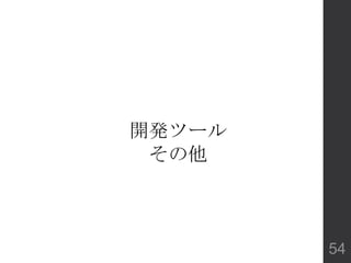 開発ツール
その他
54
 