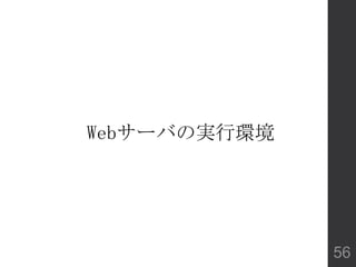 Webサーバの実行環境
56
 