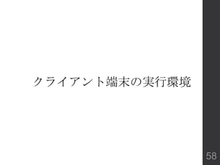 クライアント端末の実行環境
58
 