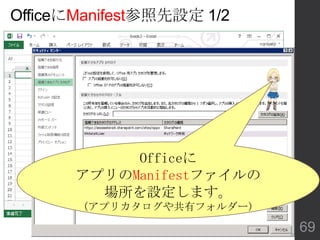 OfficeにManifest参照先設定 1/2
Officeに
アプリのManifestファイルの
場所を設定します。
(アプリカタログや共有フォルダー)
69
 