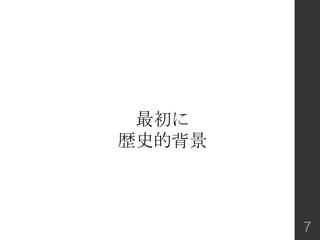 最初に
歴史的背景
7
 