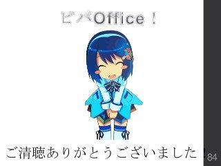 ご清聴ありがとうございました！84
 