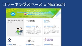 コワーキングスペース x Microsoft
 