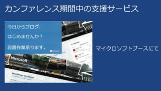 カンファレンス期間中の支援サービス
マイクロソフトブースにて
 
