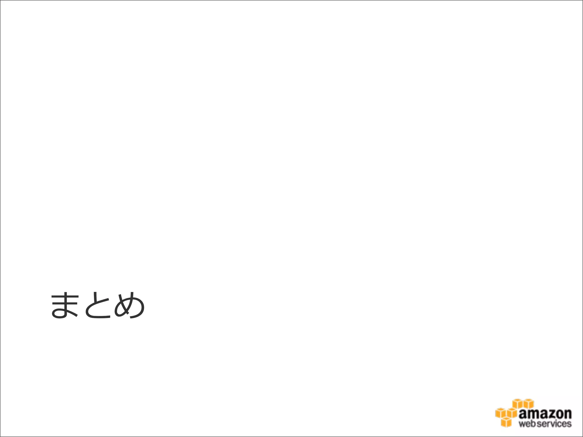 まとめ
 