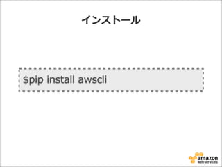 インストール
$pip  install  awscli
 