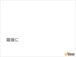 最後に
 
