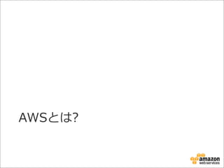 AWSとは?
 