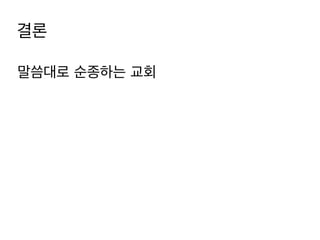 말씀대로 순종하는 교회
결론
 