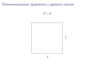 Полиномиальные уравнения у древних греков
x2
= 2
1
1
 