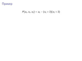 Пример
P(a1, x1, x2) = a1 − (x1 + 2)(x2 + 2)
 
