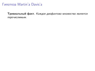 Гипотеза Martin’a Davis’а
Тривиальный факт. Каждое диофантово множество является
перечислимым.
 