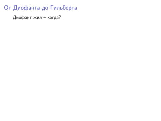 От Диофанта до Гильберта
Диофант жил – когда?
 