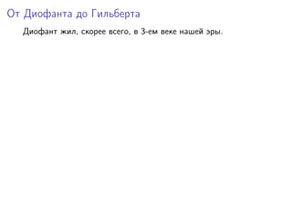 От Диофанта до Гильберта
Диофант жил, скорее всего, в 3-ем веке нашей эры.
 
