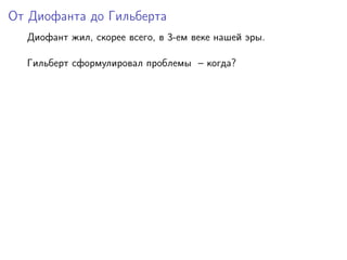 От Диофанта до Гильберта
Диофант жил, скорее всего, в 3-ем веке нашей эры.
Гильберт сформулировал проблемы – когда?
 