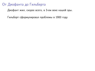 От Диофанта до Гильберта
Диофант жил, скорее всего, в 3-ем веке нашей эры.
Гильберт сформулировал проблемы в 1900 году
 