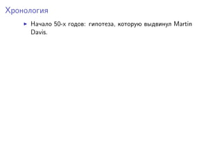 Хронология
Начало 50-х годов: гипотеза, которую выдвинул Martin
Davis.
 