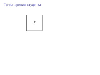 Точка зрения студента
S
 
