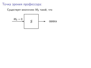 Точка зрения профессора:
Существует многочлен MS такой, что
S-
MS = 0
- ОШИБКА
 