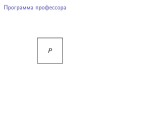 Программа профессора
P
 