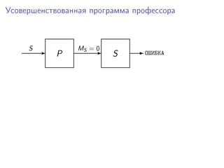 Усовершенствованная программа профессора
P-S
S-MS = 0 - ОШИБКА
 