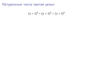 Натуральные числа против целых
(x + 1)3
+ (y + 1)3
= (z + 1)3
 