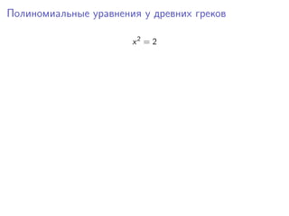 Полиномиальные уравнения у древних греков
x2
= 2
 