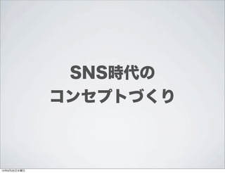 SNS時代の
コンセプトづくり
13年9月25日水曜日
 