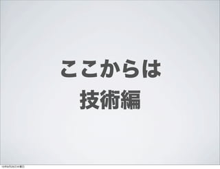 ここからは
技術編
13年9月25日水曜日
 