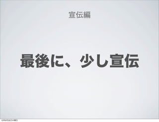 宣伝編
最後に、少し宣伝
13年9月25日水曜日
 