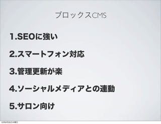 ブロックスCMS
1.SEOに強い
2.スマートフォン対応
3.管理更新が楽
4.ソーシャルメディアとの連動
5.サロン向け
13年9月25日水曜日
 