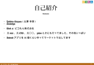 2(C) ԥ꣩ All Rights Reserved. 2
ԼB
-Introduction-
? Yukihiro Kitazawa (  ҆ )
? @kitadesign
? Work at ԥʽ
? Ԫ mixi Ԫ CRH Ԫ yahoo ȤˤФäƤޤäѤ
? Android ץ 16 餤äƥީ`åȤǳƤޤ
 