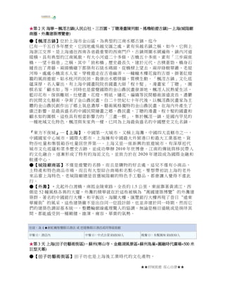 ★★府城旅遊 從心出發★★
★★★★第第第第 2222 天天天天 海寧海寧海寧海寧－－－－楓涇古鎮楓涇古鎮楓涇古鎮楓涇古鎮((((人民公社人民公社人民公社人民公社、、、、三百園三百園三百園三百園、、、、丁聰漫畫陳列館丁聰漫畫陳列館丁聰漫畫陳列館丁聰漫畫陳列館、、、、搖櫓船遊古鎮搖櫓船遊古鎮搖櫓船遊古鎮搖櫓船遊古鎮))))－－－－上海上海上海上海((((城隍廟城隍廟城隍廟城隍廟
商圈商圈商圈商圈、、、、外灘建築博覽會外灘建築博覽會外灘建築博覽會外灘建築博覽會))))
●●●●【【【【楓涇古鎮楓涇古鎮楓涇古鎮楓涇古鎮】】】】位於上海市金山區，為典型的江南水鄉古鎮，迄今
已有一千五百多年歷史，它因地處吳越交匯之處，素有吳越名鎮之稱，如今，它與上
海浙江交界，是上海通往西南各省最重要的西南門戶，古鎮周圍水網遍佈，鎮內河道
縱橫，具有典型的江南風貌，有大小河道二十多條，古橋五十多座，素有「三步兩座
橋，一望十條巷」之稱，其中「致和橋」歷史最長久，建於元代，古樸蒼勁，橋身石
縫長出了青藤，兩頭橋礅下都築有石級水碼頭，從橋樑上望去，兩岸綠樹翠叢、老屋
河埠，處處小橋流水人家，穿梭遊走在古巷幽弄，一幢幢木樓花窗的古厝，掛著紅燈
籠的風雨遊廊，貼水枕河的民居，散發出水鄉情韻，質樸生動。「楓涇古鎮」文化底
蘊深厚，名人輩出，有上海中國畫院院長國畫大師「程十髮」，漫畫家「丁聰」，圍
棋名家「顧水如」等，同時也是蜚聲國際的金山農民畫發源地，楓涇人民熱愛生活，
藍印花布、傢俱雕刻、灶壁畫、花燈、剪紙、繡花、編織等民間藝術源遠流長，濃鬱
的民間文化藝術，孕育了金山農民畫，自二十世紀七十年代後，以楓涇農民畫家為主
體的金山農民創作出了鄉土氣息濃厚、藝術風格獨特的金山農民畫，在海內外產生了
廣泛影響，是最具盛名的中國民間繪畫之鄉，農民畫、丁聰的漫畫、程十髮的國畫和
顧水如的圍棋，這些具有相當影響力的「三畫一棋」，集於楓涇一鎮，是國內罕見的
一種地域文化特色，楓涇與朱家角一樣，已同為上海最負盛名的中國歷史文化名鎮。
『『『『東方不夜城』』』』─【上海上海上海上海】，中國第一大城市，又稱上海灘，中國四大直轄市之一，
中國國家中心城市，國際大都市。上海擁有中國最大外貿港口和最大工業基地，貨
物吞吐量和集裝箱吞吐量居世界第一。上海又是一座新興的旅遊城市，有深厚近代
城市文化底蘊和眾多歷史古跡，並成功舉辦 2010 年世博會。江南的傳統與移民帶入
的文化融合，逐漸形成了特有的海派文化，並致力於在 2020 年建設成為國際金融和
航運中心。
●●●●【【【【城隍廟商區城隍廟商區城隍廟商區城隍廟商區】】】】不僅是遊覽的名勝，而且是購物的好去處，這兒不僅有小商品、
土特產和特色商品市場，而且有大型綜合商場和名點小吃。要想帶初訪上海的老外
來品嘗上海特色，老城隍廟總是首選城隍廟的特色手工藝品，都會讓人覺得不虛此
行。
●●●●【【【【外灘外灘外灘外灘】，】，】，】，北起外白渡橋，南抵金陵東路，全長約 1.5 公里，東面靠著黃浦江，西
側是 52 幢風格各異的大廈，外灘的精華就在於這些被稱為“萬國建築博覽”的外灘建
築群。著名的中國銀行大樓、和平飯店、海關大樓、匯豐銀行大樓再現了昔日“遠東
華爾街”的風采，這些建築雖不是出自同一位設計師，也並非建於同一時期，然而它
們的建築色調卻基本統一，整體輪廓線處理驚人的協調。無論是極目遠眺或是徜徉其
間，都能感受到一種剛健、雄渾、雍容，華貴的氣勢。
住宿：准４★新虹橋智選假日酒店 或 芭堤雅假日酒店或同等級旅館
早餐 O：酒店內 中餐 O：中式合菜 RMB30/人 晚餐 O：本幫風味 RMB30/人
★★★★第第第第 3333 天天天天 上海上海上海上海((((田子坊藝術街區田子坊藝術街區田子坊藝術街區田子坊藝術街區))))－－－－蘇州蘇州蘇州蘇州((((寒山寺寒山寺寒山寺寒山寺、、、、金雞湖風景區金雞湖風景區金雞湖風景區金雞湖風景區++++蘇州鳥巢蘇州鳥巢蘇州鳥巢蘇州鳥巢++++圓融時代廣場圓融時代廣場圓融時代廣場圓融時代廣場+500+500+500+500 米米米米
巨型天幕巨型天幕巨型天幕巨型天幕))))
●●●●【【【【田子坊藝術街區田子坊藝術街區田子坊藝術街區田子坊藝術街區】】】】田子坊也是上海後工業時代的文化產物，
 