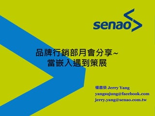 楊肅榮 Jerry Yang
yangsujung@facebook.com
jerry.yang@senao.com.tw
品牌行銷部月會分享~
當嵌入遇到策展
 