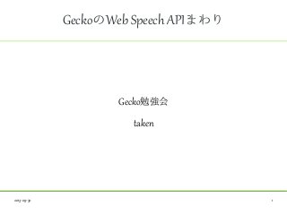 2013-09-30 1
GeckoのWeb Speech APIまわり
Gecko勉強会
taken
 