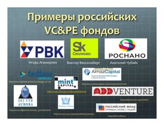 Примеры	
  российских	
  	
  
                       VC&PE	
  фондов	
  

                      Игорь	
  Агамирзян	
      ...