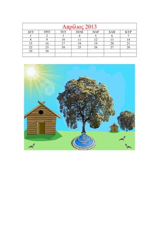 Απρίλιος 2013
ΔΕΥ   ΤΡΙΤ   ΤΕΤ   ΠΕΜ   ΠΑΡ   ΣΑΒ   ΚΥΡ
  1     2      3     4     5     6     7
  8     9     10    11    12    13    14
 15    16     17    18    19    20    21
 22    23     24    25    26    27    28
 29    30
 
