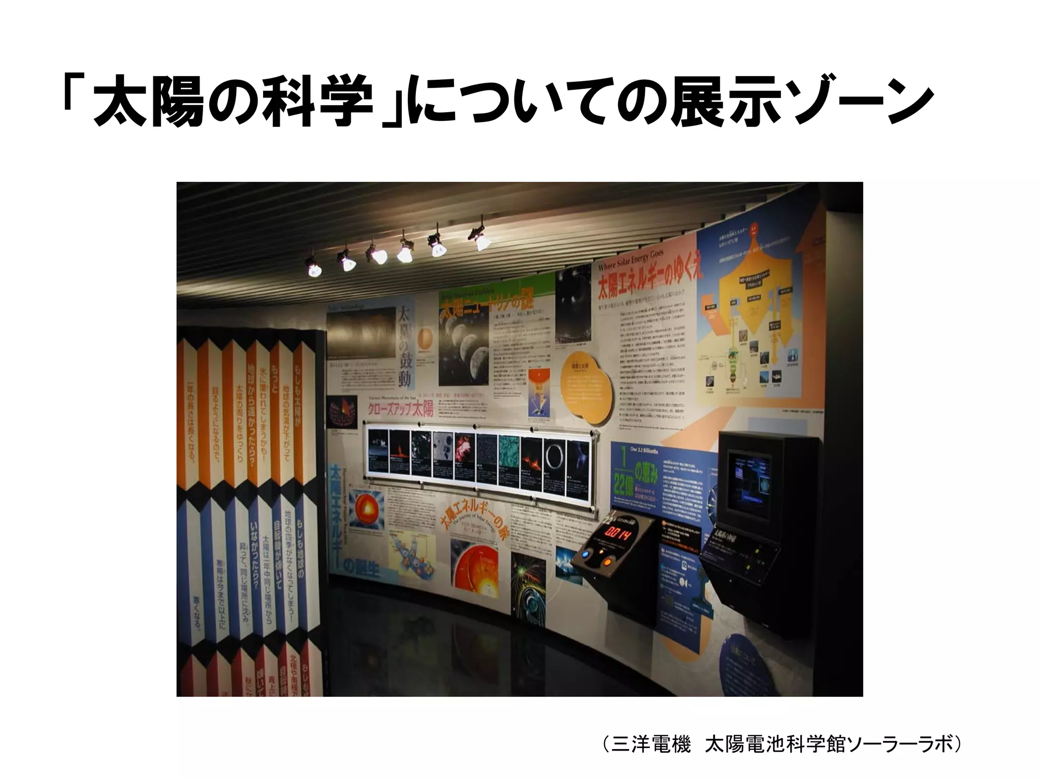 「太陽の科学」についての展示ゾーン
（三洋電機 太陽電池科学館ソーラーラボ）
 